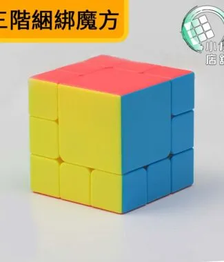 三階綑綁魔方主圖