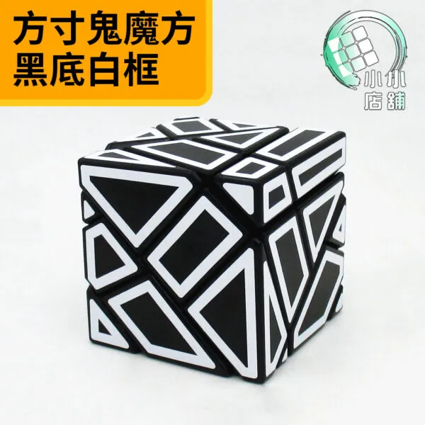 方寸鬼魔方黑底白框
