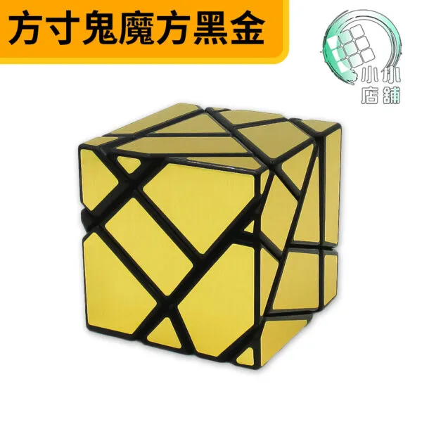方寸鬼魔方黑金