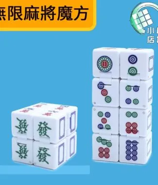無限麻將魔方
