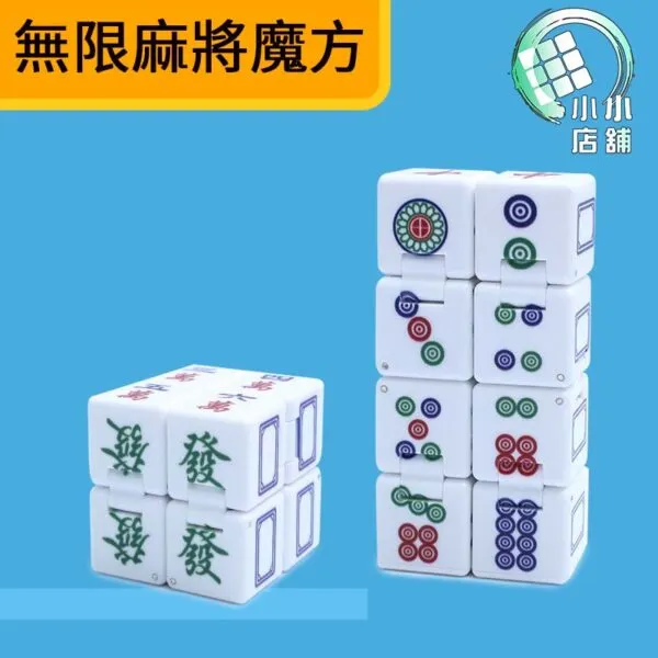 無限麻將魔方