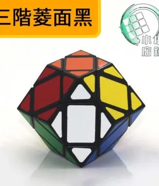 三階菱面黑