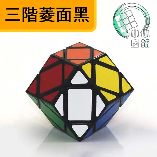 三階菱面黑