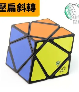 壓扁斜轉