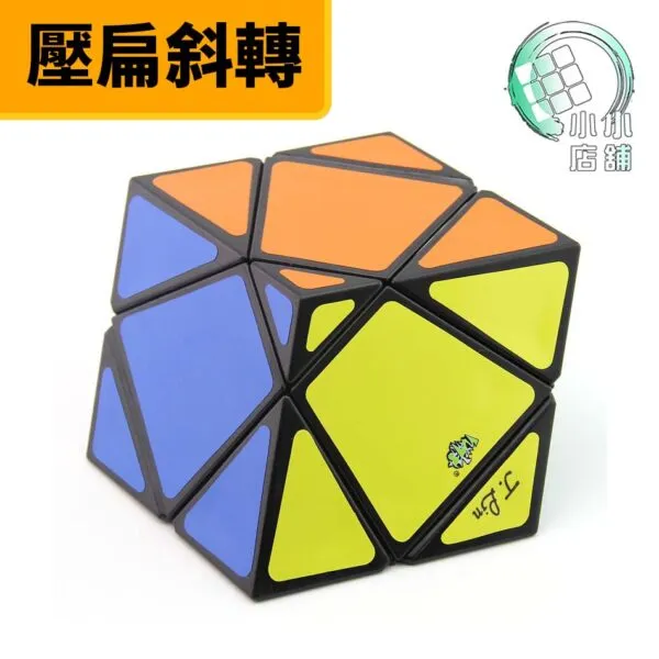 壓扁斜轉