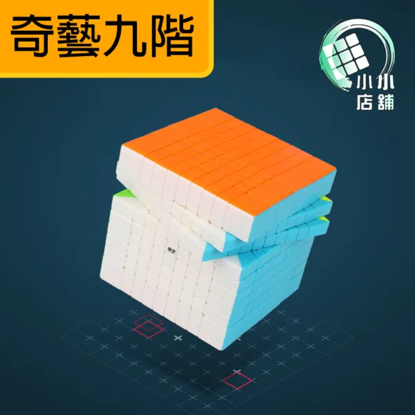 奇艺九阶魔方 主圖