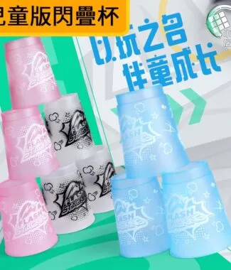 奇藝兒童版閃疊杯 主圖