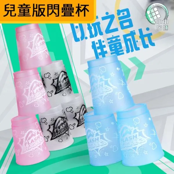 奇藝兒童版閃疊杯 主圖