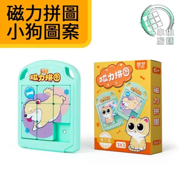 磁力拼圖小狗圖案 主圖