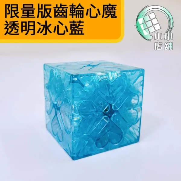 限量版齒輪心魔 透明冰心藍