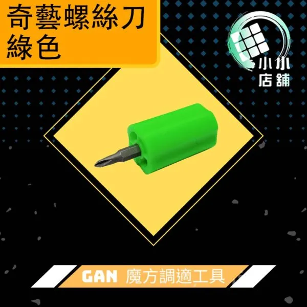 GAN 魔方調適工具 綠色