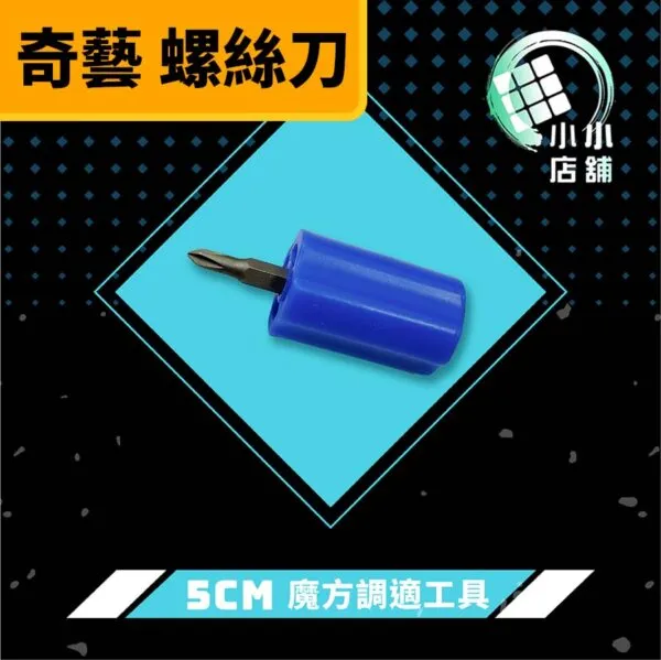 奇藝 螺絲刀 深藍色