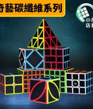 奇藝碳纖維系列