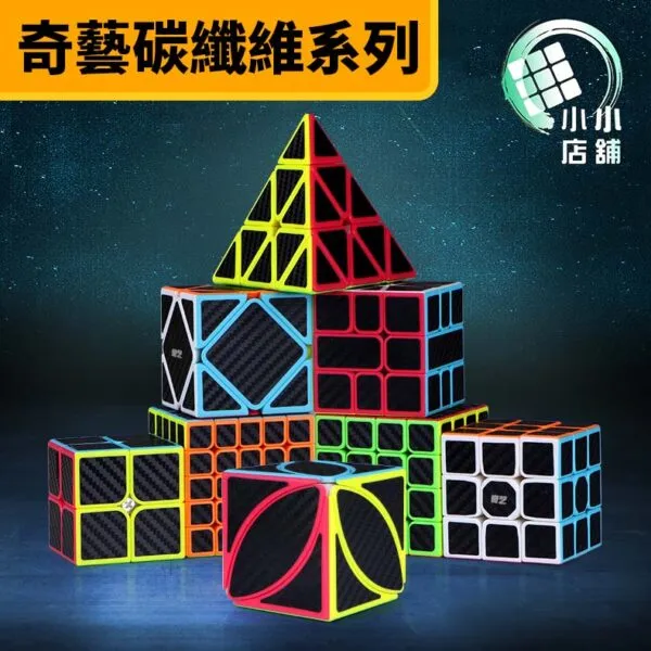 奇藝碳纖維系列