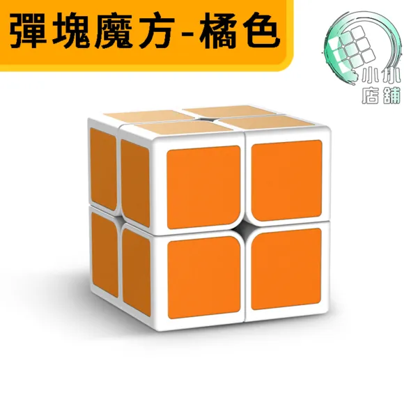 彈塊魔方 橘色