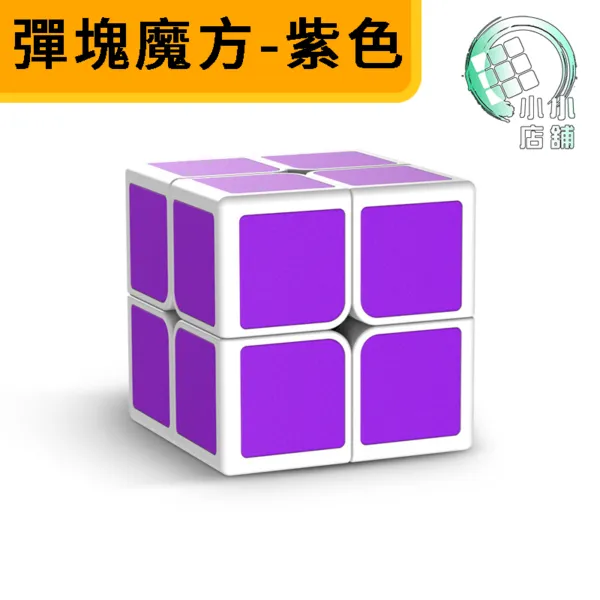 彈塊魔方 紫色