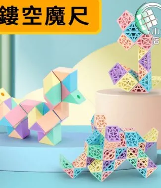 簍空魔尺 主圖