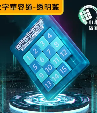 奇藝透明華容道 主圖