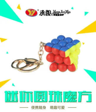 迷你圓珠鑰匙圈 永駿 魔術方塊 配件 原廠供貨 益智玩具 魔方 鑰匙圈