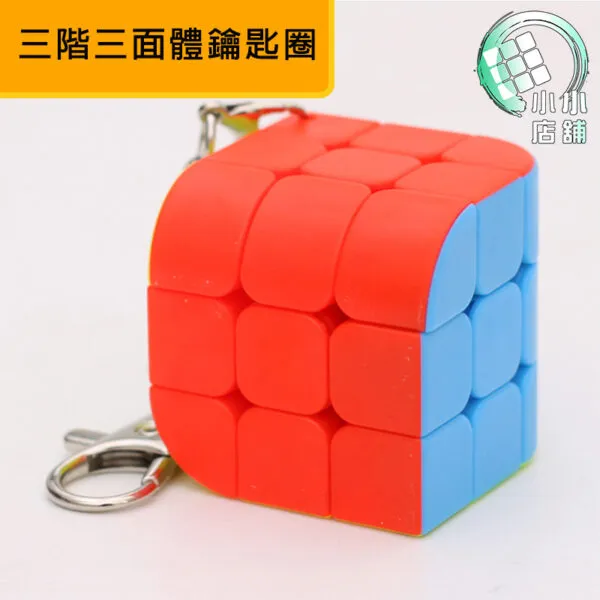 三階三面體鑰匙圈