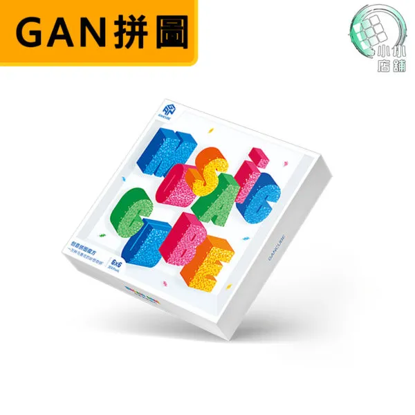 GAN拼圖