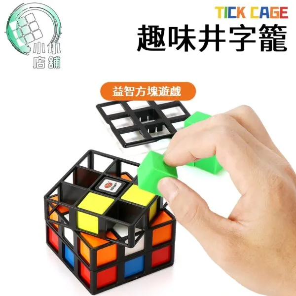 【小小店舖】永駿井字籠魔方 3階順滑拼裝  益智方塊 兒童空間  思維段智力開發玩具