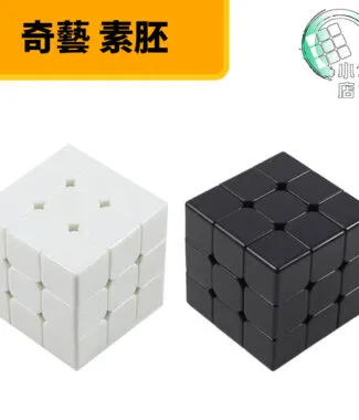 魔方 黑色三階 白色三階 奇藝三階 方塊 胚 素胚 全白 白胚 黑胚 全黑 專用單色 奇藝方塊