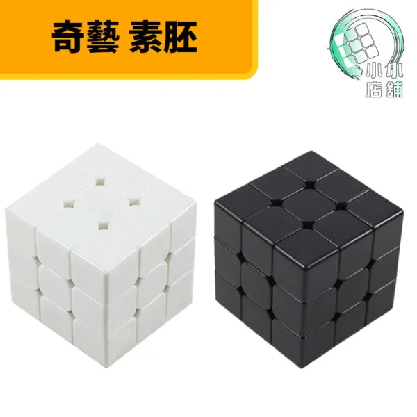 魔方 黑色三階 白色三階 奇藝三階 方塊 胚 素胚 全白 白胚 黑胚 全黑 專用單色 奇藝方塊