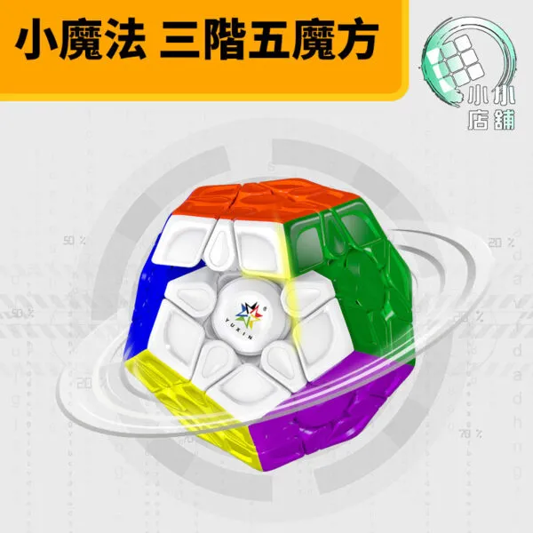 智勝 裕鑫 小魔法 三階五魔方 3階5魔方 3階 5魔方 磁力  異形 磁鐵 魔方 加磁 益智玩具