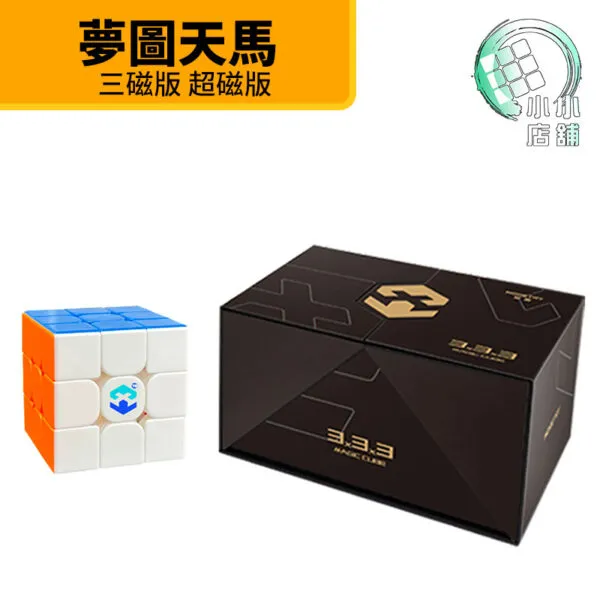天馬 夢圖天馬X3 魔術方塊 3階 三階 彩 雙磁 三磁 益智玩具 磁懸浮 可調 亮面 磁力魔方 磁力
