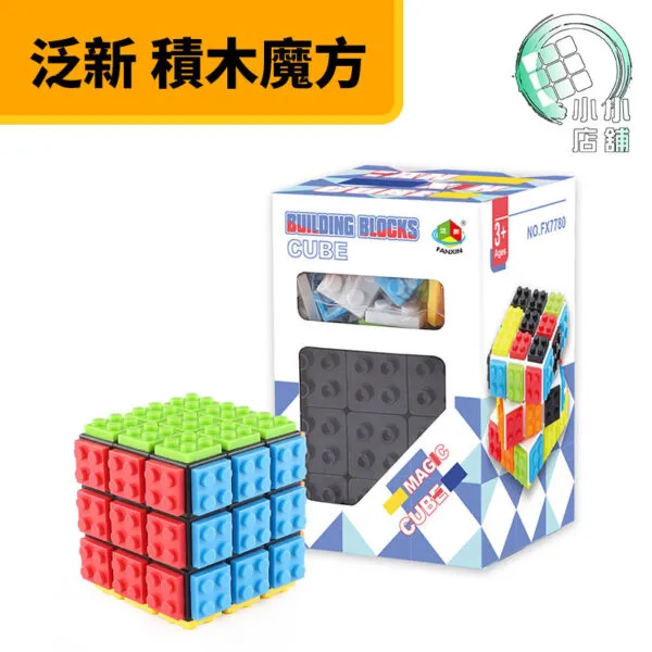 泛新 積木魔方 3階 魔方 三階 積木 DIY 多玩法 禮物 益智遊戲 拼圖魔方 拼圖  魔術方塊