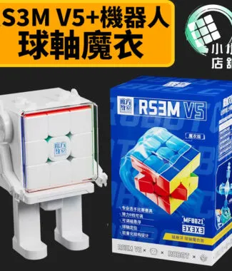 RS3M v5 機器人 3階 三階 魔術方塊 魔方 玩具 收納 擺飾 速解 益智玩具 魔域 RS3Mv5