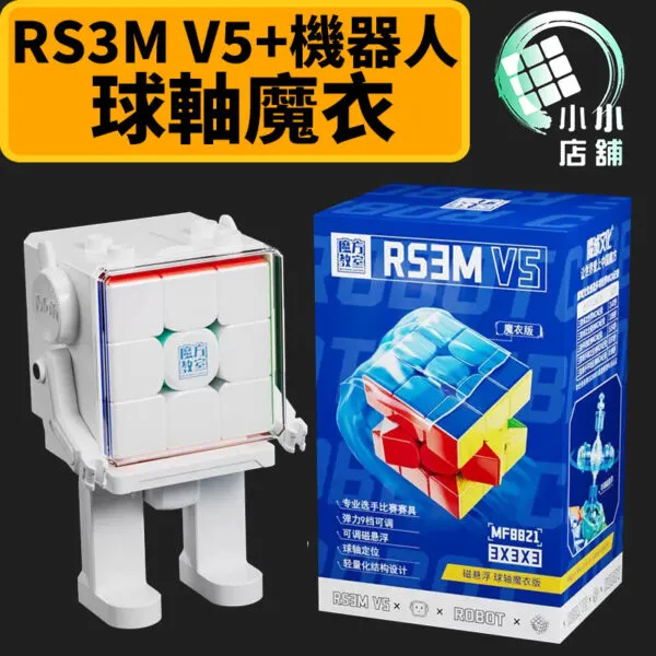 RS3M v5 機器人 3階 三階 魔術方塊 魔方 玩具 收納 擺飾 速解 益智玩具 魔域 RS3Mv5