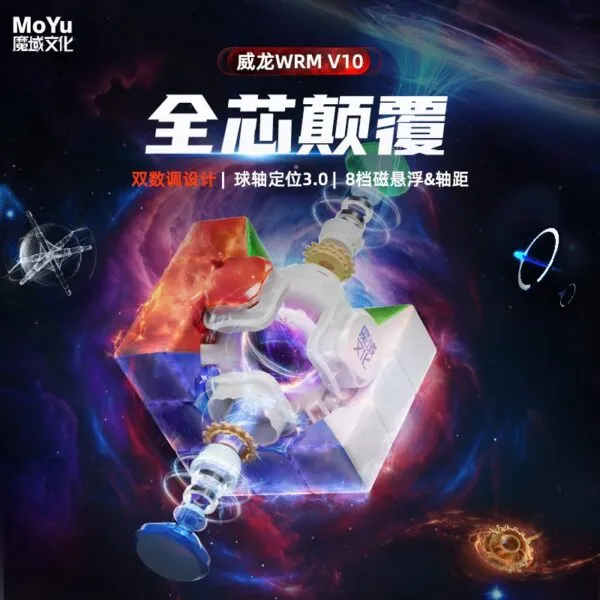魔域文化  威龍WRM  V10  三階  20磁球軸磁懸浮   魔衣版魔方比賽專用