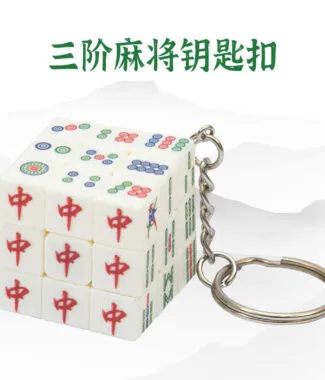 zcube 三階 麻將 迷你鑰匙扣 三厘米 可玩可當 掛件 益智玩具迷你三階麻將