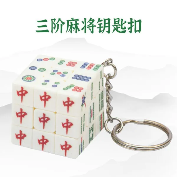 zcube 三階 麻將 迷你鑰匙扣 三厘米 可玩可當 掛件 益智玩具迷你三階麻將