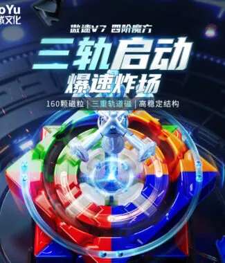 魔域 傲速 傲速V7 磁力 四階 4階 魔術方塊 速解魔方 益智玩具 單軌 雙軌 三軌 UV版