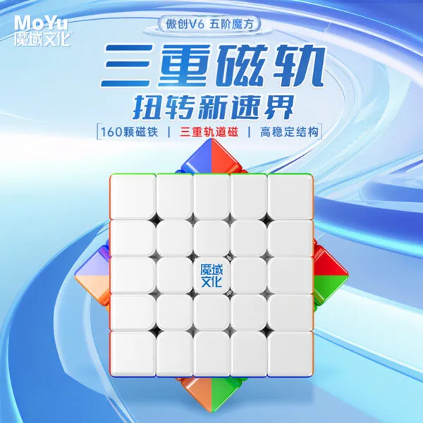 魔域 傲創V6 五階 磁力 傲創 魔術方塊 速解魔方 益智玩具 5階 單軌 雙軌 三軌 速解