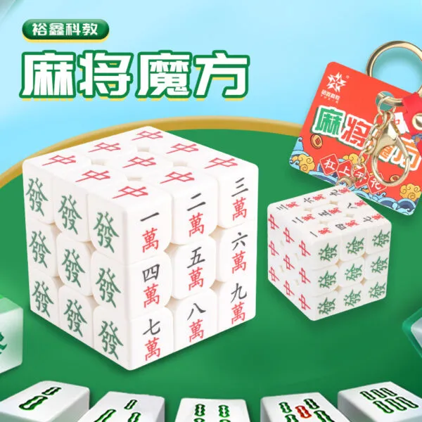 裕鑫  麻將魔方 三階創意造型  3階UV印  順滑  禮品魔方玩具 裕鑫麻將 三階麻將