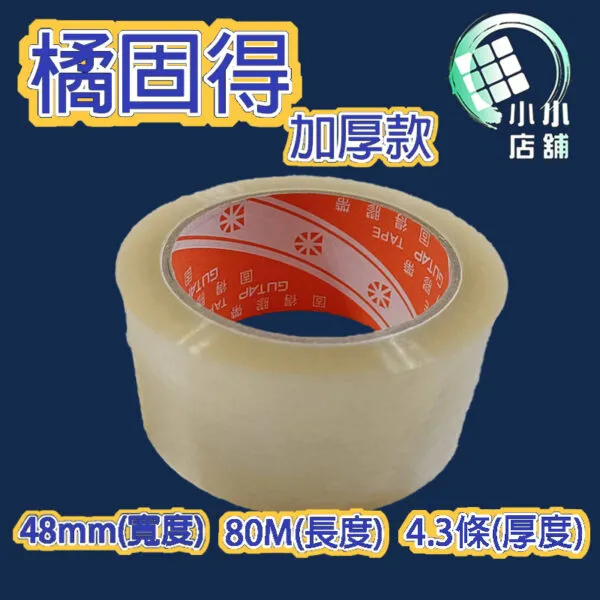 橘固得 藍固得 G牌 地球牌 封箱膠帶 透明膠帶 膠帶 48mm x 80M 18mm x 35m 90Y 地球工廠 台製 MiT