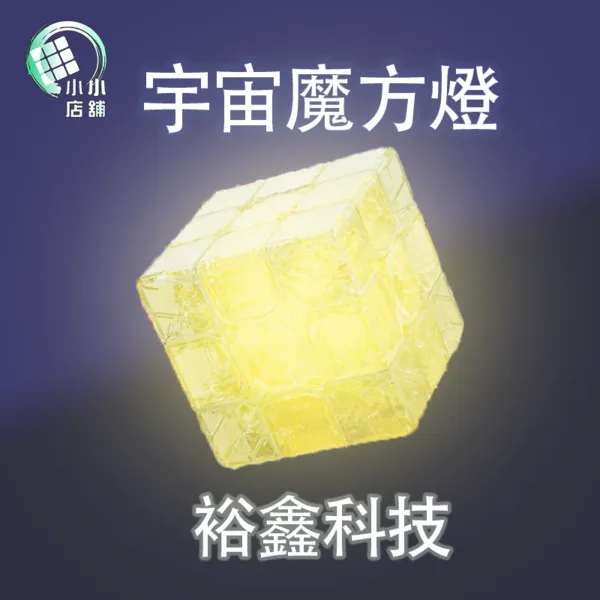 裕鑫 智勝 魔方燈 三階 3階魔方燈 宇宙魔方燈 三階魔方燈 磁力 磁力三階 磁力3階 益智玩具 發光魔方