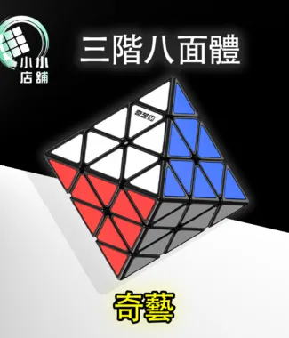 奇藝 三階八面體 二階八面體 磁力 FTO 順滑 競速 益智玩具 八面體 速解品牌 異形魔方 磁鐵 魔方格