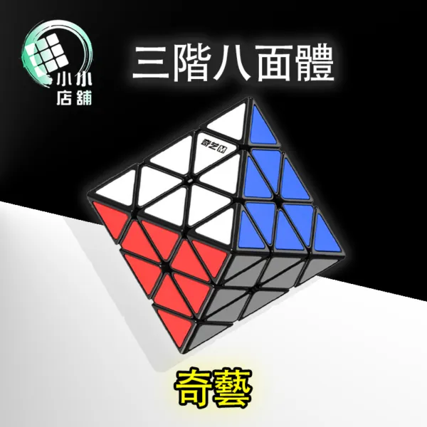 奇藝 三階八面體 二階八面體 磁力 FTO 順滑 競速 益智玩具 八面體 速解品牌 異形魔方 磁鐵 魔方格