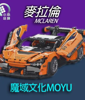 魔域 微型積木 麥拉倫 積木 拼圖積木 車子模型 模型積木 車子積木 禮物 送禮 911RS3 送禮積木