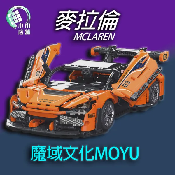 魔域 微型積木 麥拉倫 積木 拼圖積木 車子模型 模型積木 車子積木 禮物 送禮 911RS3 送禮積木