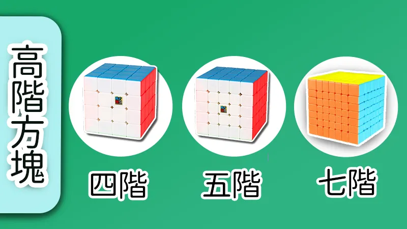 這是一張高階方塊,上面的是4階、5階、7階。