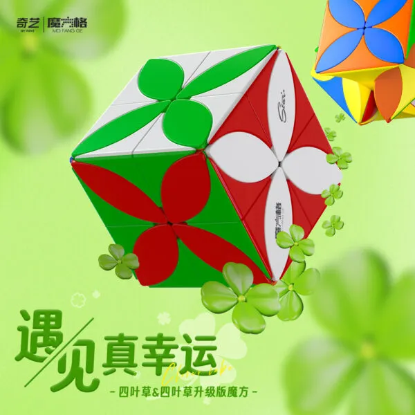 奇藝魔方格 四葉草 四葉草加強版 盒裝包裝 異形 魔術方塊 4葉草 異形魔方 異形方塊 益智玩具 彩色