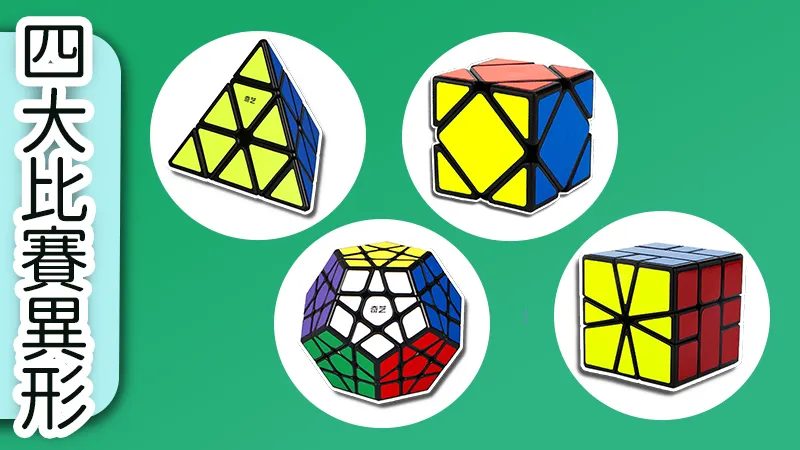 這是一張介紹四大比賽異形,有金塔、斜轉、三階五魔方、SQ-1。