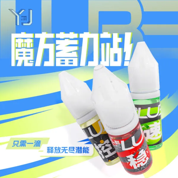 永駿 控 穩 速 速解 潤滑油 矽油 魔術方塊用 魔方 配件 魔術方塊保養 保養油 潤滑