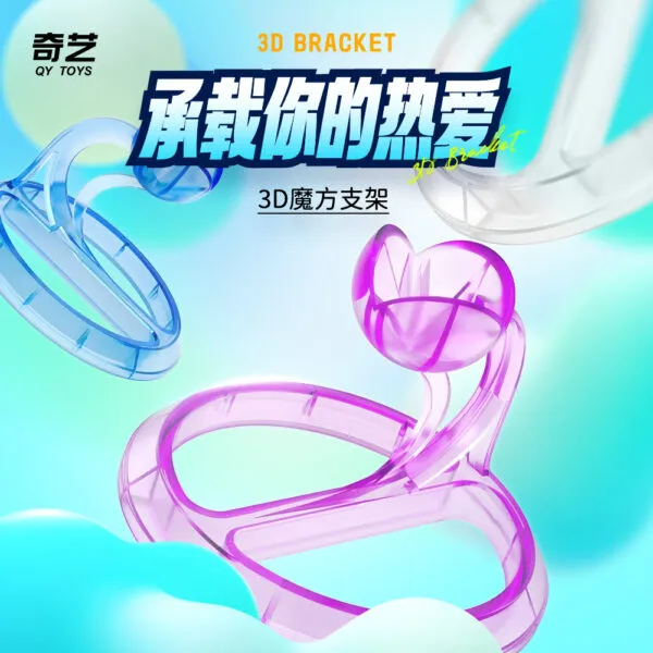 奇藝 魔方支架 3D 魔方 底座 塑料 琉璃 展示架 立方體支架